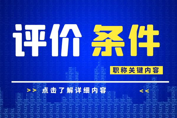 金华市企业技能人才中、初级专业技术资格评价条件（试行）
