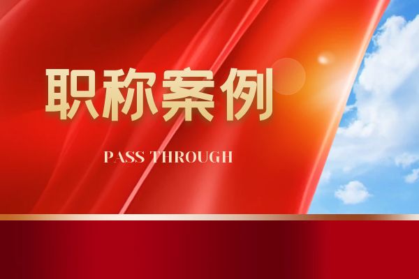 浙江省环保中级职称案例