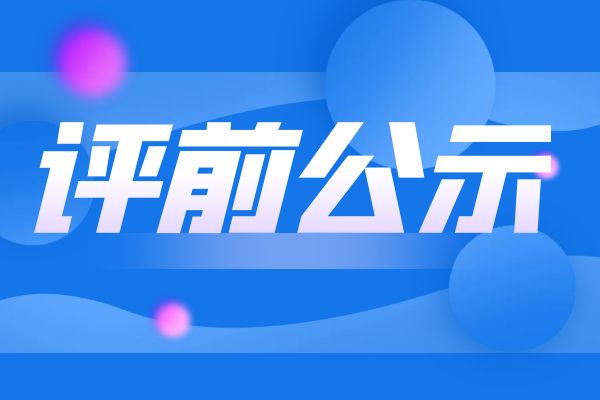 2024年度浙江省工业和信息化领域正高级工程师职务任职资格评审申报计划评前公示