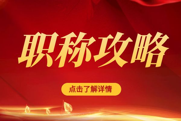  浙江省职称评审：业绩材料包装技巧，助您脱颖而出！